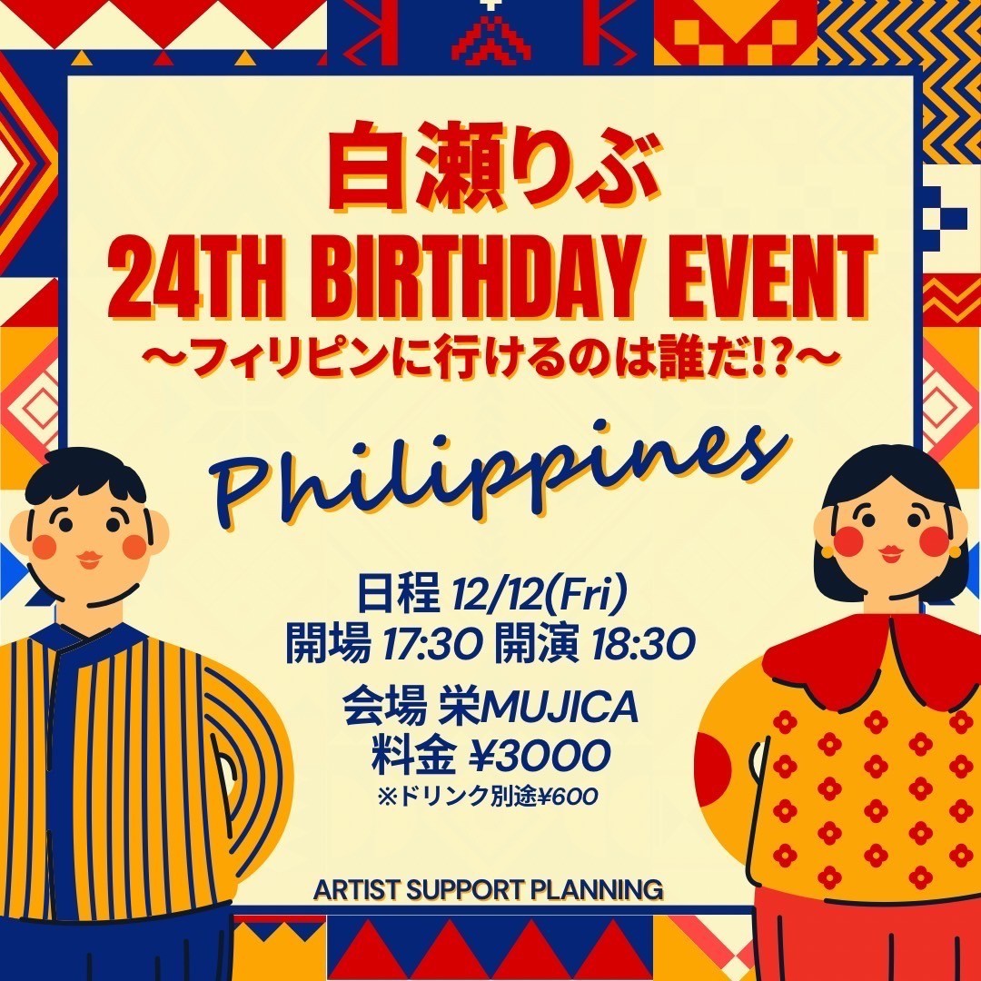 白瀬りぶ24TH BIRTHDAY EVENT