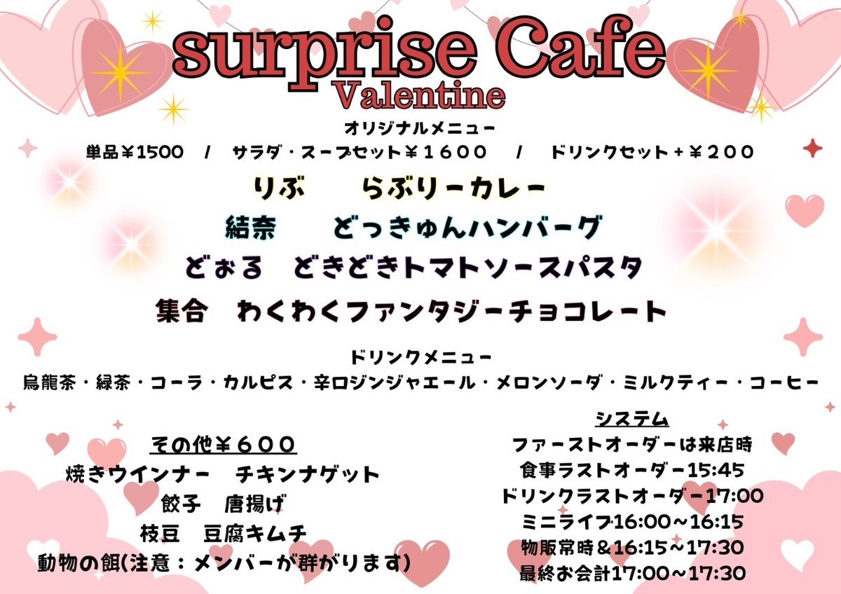 サプライズカフェ〜バレンタインランチ〜