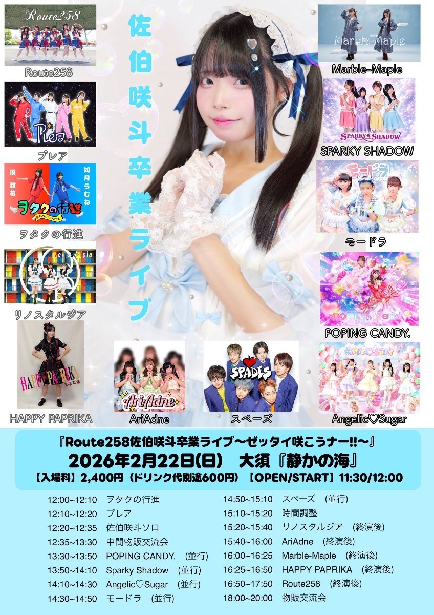 Route258佐伯咲斗卒業ライブ