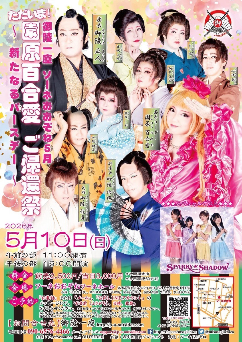 ただいま！園原百合愛御帰還祭